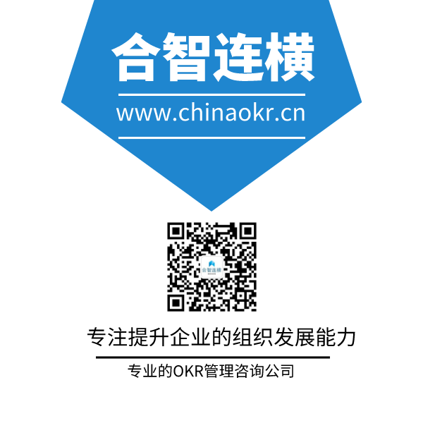 合智联横公众号二维码 - OKR管理咨询 chinaokr.cn